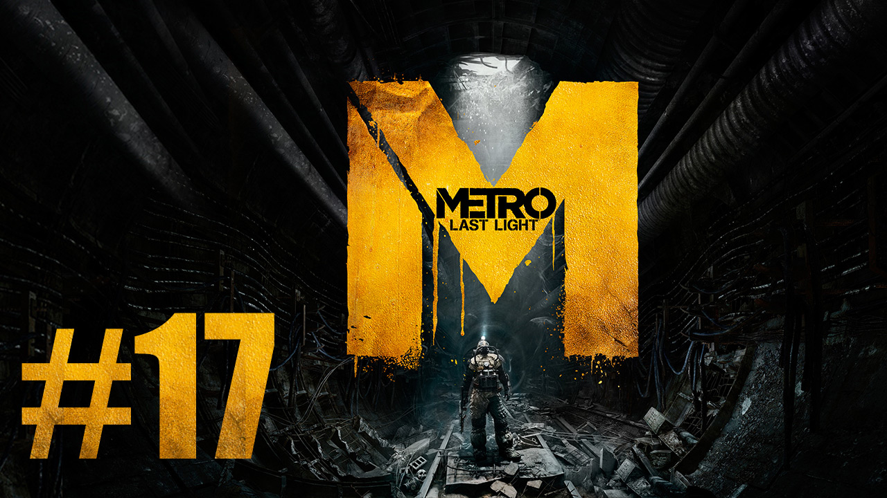 Metro: Last Light / Метро: Луч Надежды - Прохождение игры на русском [#17] | PC (2013 г.)