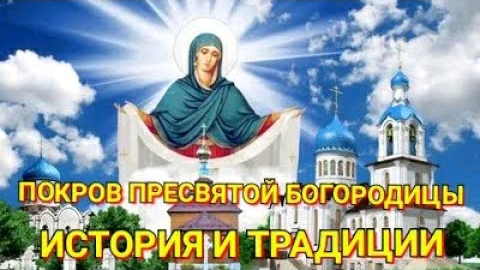 История и традиции праздник Покров пресвятой Богородицы. 14 октября смотреть онлайн