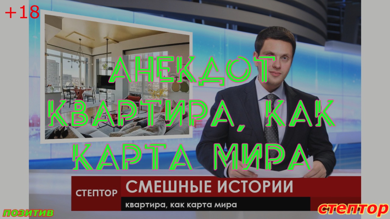 Анекдот: квартира, как карта мира. смотреть онлайн