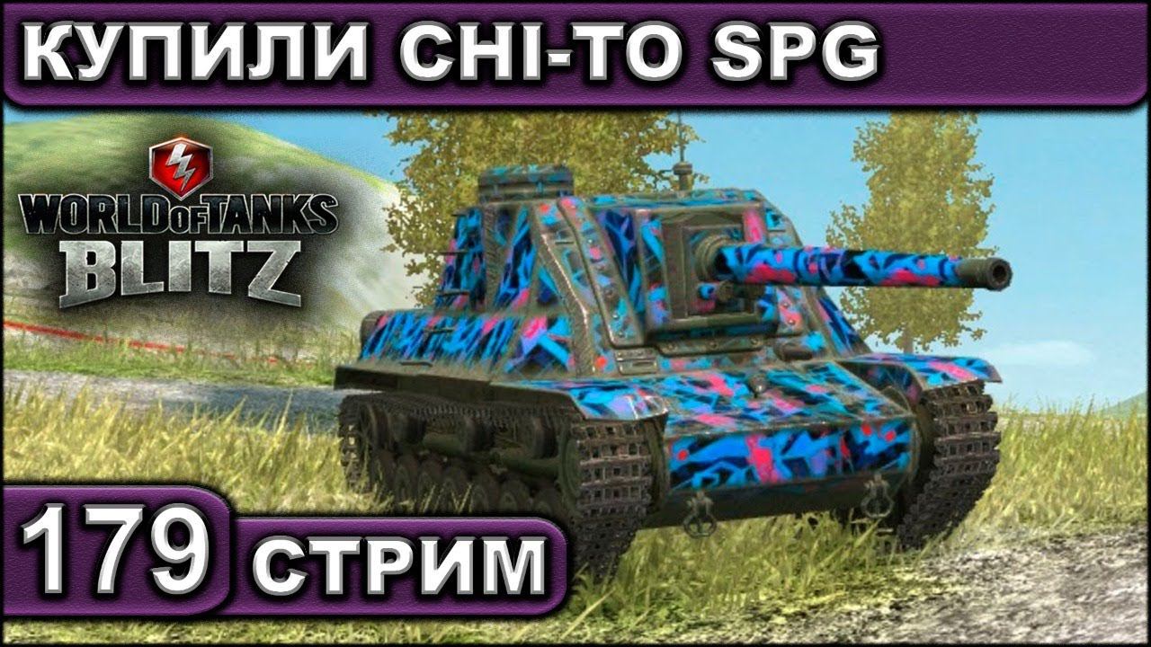 КУПИЛИ CHI-TO SPG ► WOT BLITZ ► ВЗВОД С ПОДПИСЧИКАМИ ► АКК С НУЛЯ ► СТРИМ #179 ► 2K 60FPS смотреть онлайн
