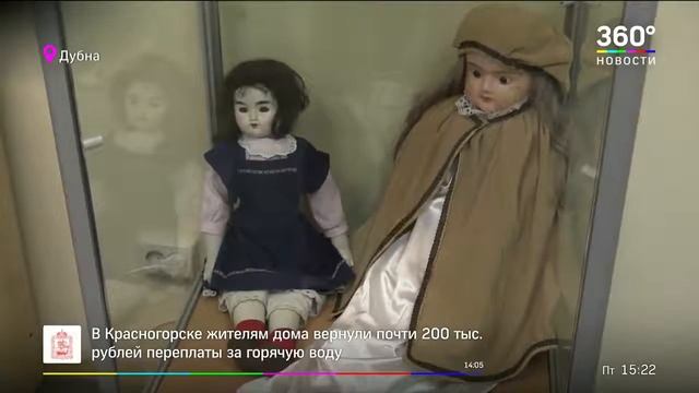 Репортаж 360. В Музее археологии и краеведения Дубны открылась выставка старинных кукол.