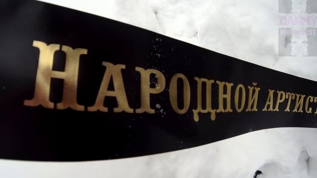 ❂ЭКСКЛЮЗИВ:МОГИЛА АЛЛЫ ЯКОВЛЕВНЫ ИОШПЕ❂ смотреть онлайн