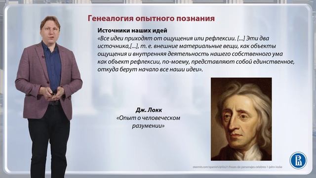 Эволюция эмпиризма / Лекция 7. Новое время смотреть онлайн