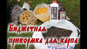 ПРИКОРМКА ДЛЯ КАРПА. Дешевый, рабочий рецепт!