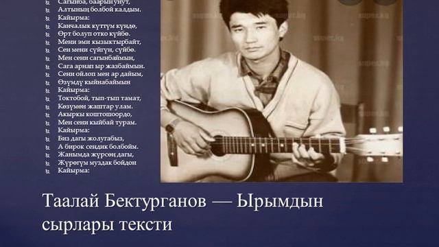 Таалай Бектурганов — Ырымдын сырлары тексти смотреть онлайн