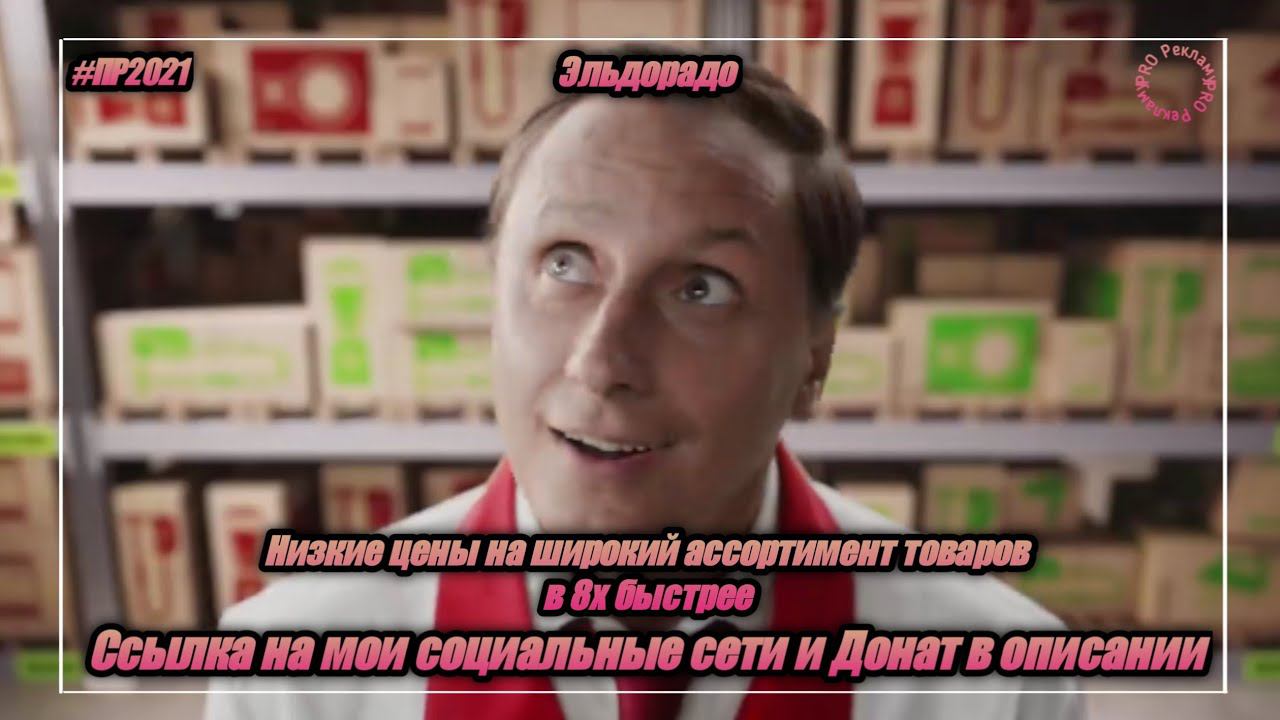Эльдорадо — «Низкие цены на широкий ассортимент товаров» в 8х быстрее | PRO Рекламу смотреть онлайн