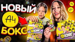 Новый БОКС А4!