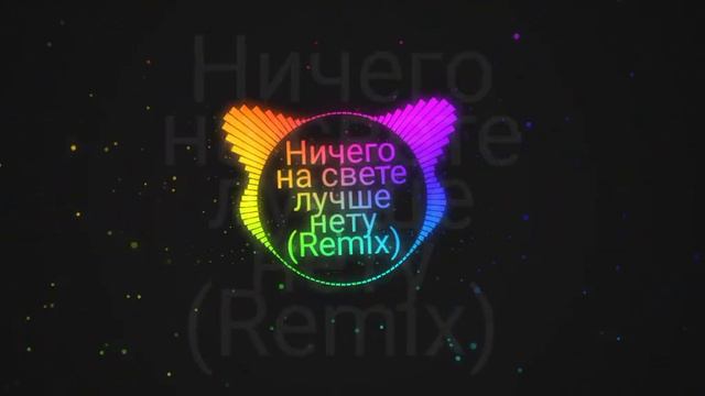 Ничего на свете лучше нету (REMIX)