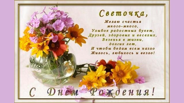 С Днем рождения, Светлана! Красивое видео поздравление для Светы! смотреть онлайн