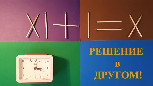 Новинка. Спичечная головоломка римскими цифрами. смотреть онлайн