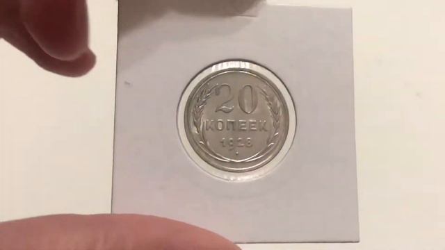 20 Копеек 1928г. СССР смотреть онлайн