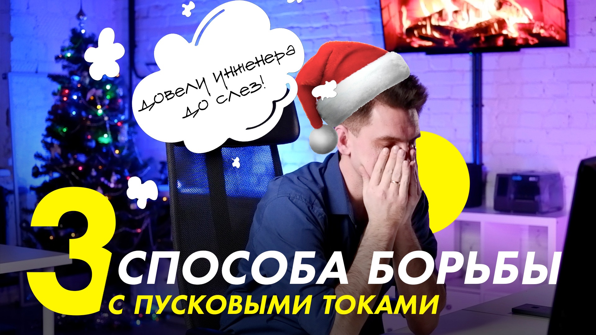 3 решения проблемы пусковых токов. Новогодний выпуск | Азбука Света