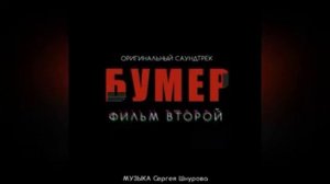 Новый Привет Мориконе [Бумер 2 ]