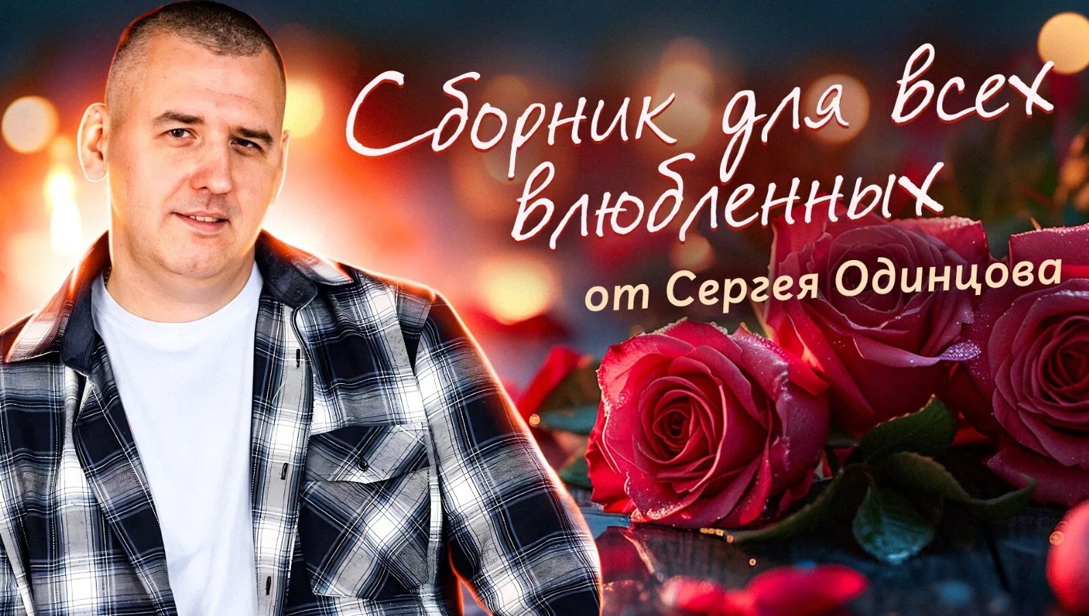 Песни для влюбленных❤️| Сергей ОДИНЦОВ | Лучшие песни смотреть онлайн