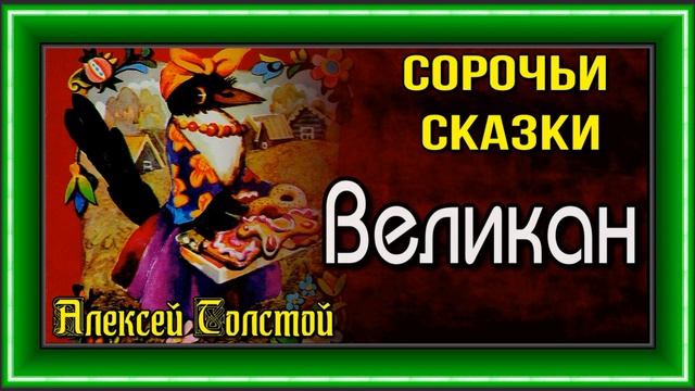 Великан — Сорочьи Сказки —Алексей Толстой —читает Павел Беседин смотреть онлайн