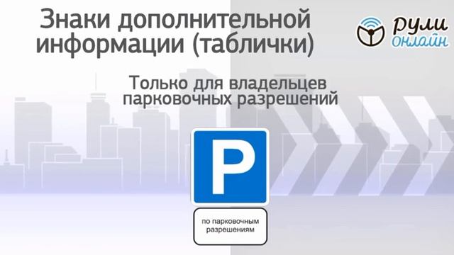 9.2 Знаки дополнительной информации таблички смотреть онлайн