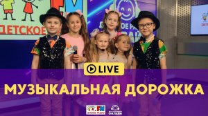 Музыкальная дорожка - Живой концерт (Выступление на Детском радио)