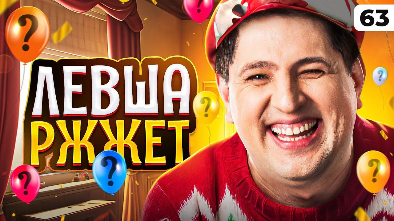 ЛЕВША РЖЖЁТ! Выпуск 63