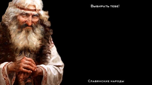 Душевные Поговорки Славянских Народов смотреть онлайн
