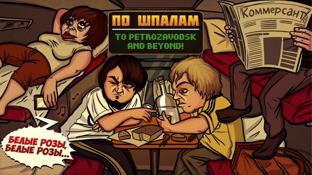 ПО ШПАЛАМ КОРОЛИ ЧУХАНОВ смотреть онлайн