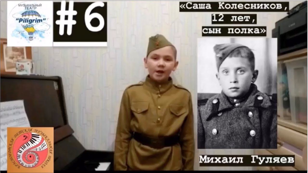 Михаил Гуляев «Саша Колесников, 12 лет, сын полка» смотреть онлайн