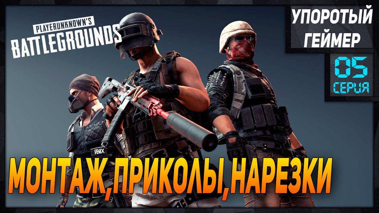 PUBG #5 Приколы, баги, ТОП 1 и прикольные моменты! смотреть онлайн