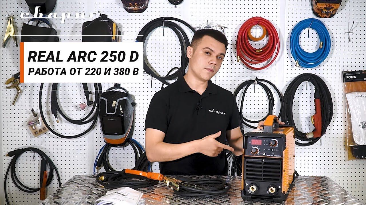 REAL ARC 250 D (Z226) – работа от 220 и 380 В без дополнительного переключения смотреть онлайн