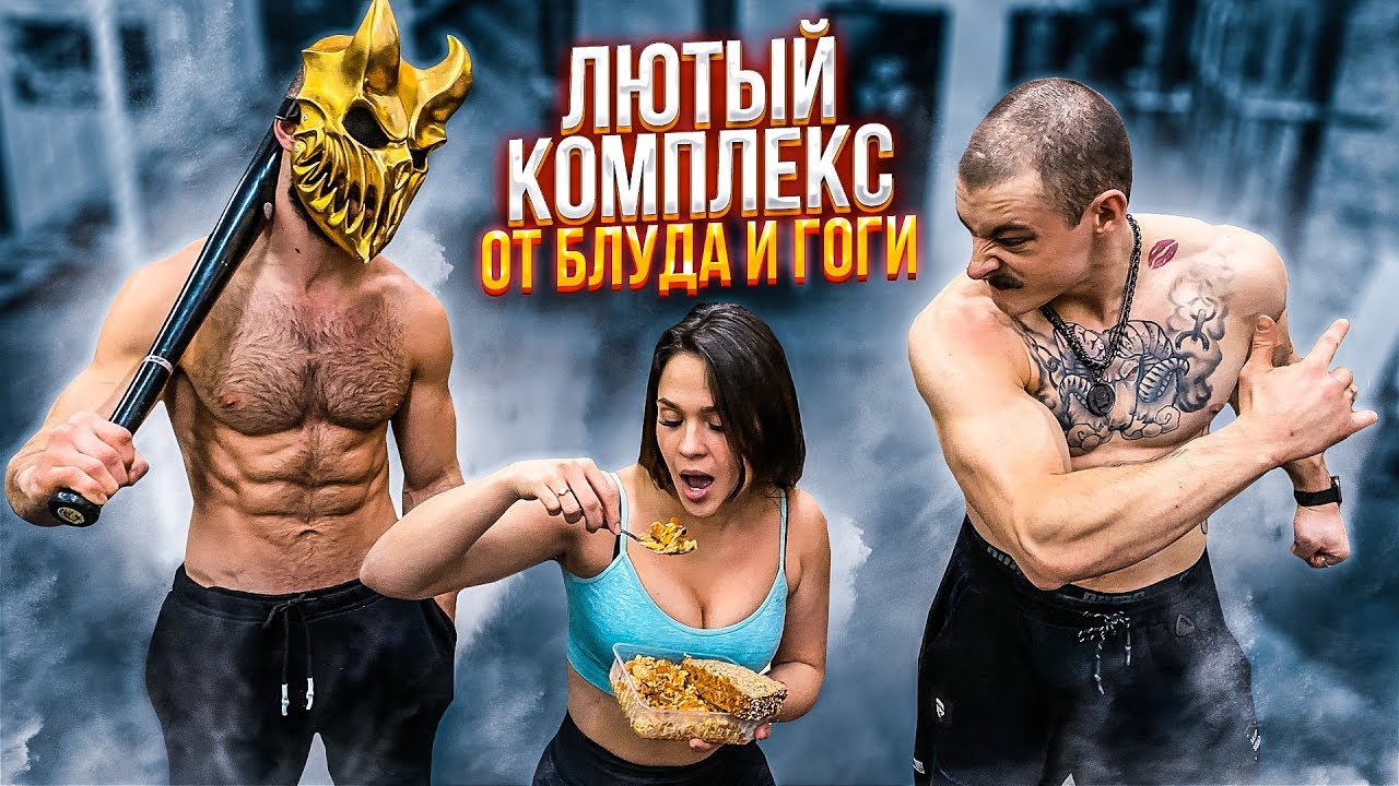 ЛЮТЫЙ КОМПЛЕКС ОТ БЛУДА И ГОГИ / ПОПРОБУЙ ПОВТОРИ смотреть онлайн