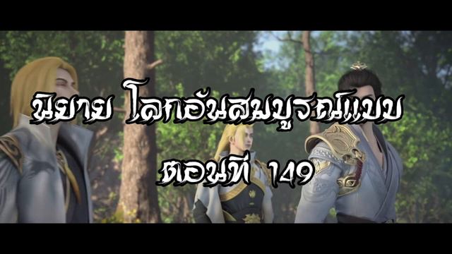 โลกอันสมบูรณ์แบบ ตอนที่149 Perfect World Wanmei Shijie смотреть онлайн