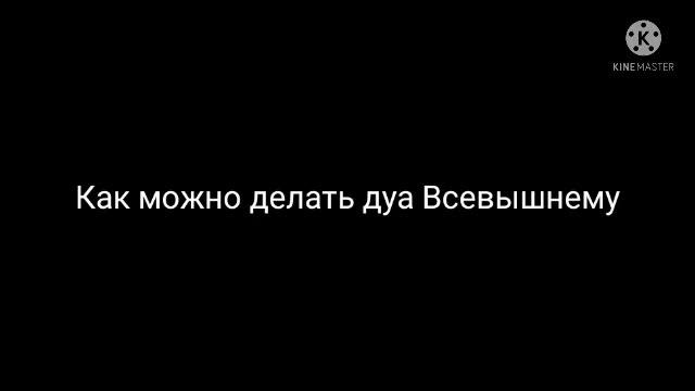 Наиль Бикмаев.Как можно делать дуа Всевышнему смотреть онлайн