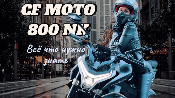 CF MOTO 800NK заменит Honda cb hornet и Suzuki GSX 8R? / Обзор на новый китайский мотоцикл