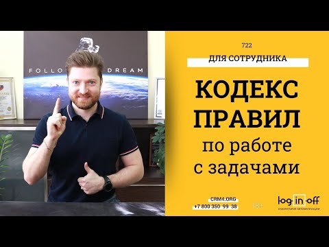 Кодекс и Свод правил по эффективной работе с задачами в Битрикс24. смотреть онлайн