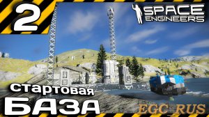 №2: "Стартовая база" (прохождение) Space Engineers