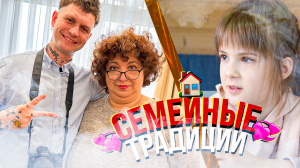 BLOG: Социальный ролик. Семейные традиции.