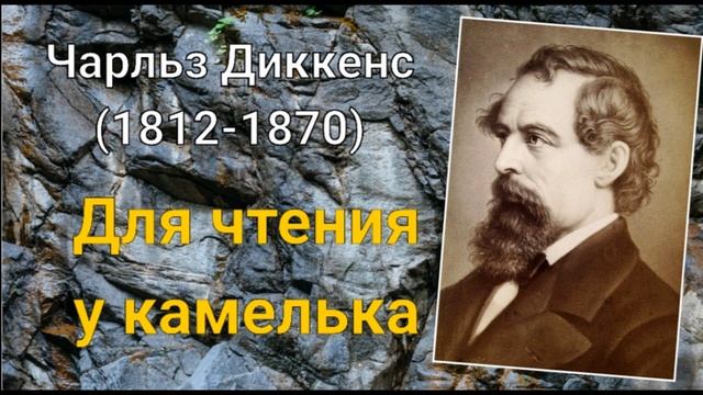 Чарльз Диккенс. Для чтения у камелька смотреть онлайн