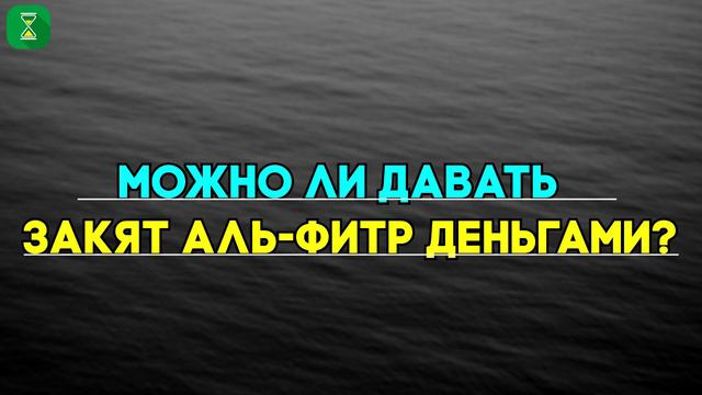 Можно ли давать закят аль-фитр деньгами? | Шейх Абу Яхья смотреть онлайн