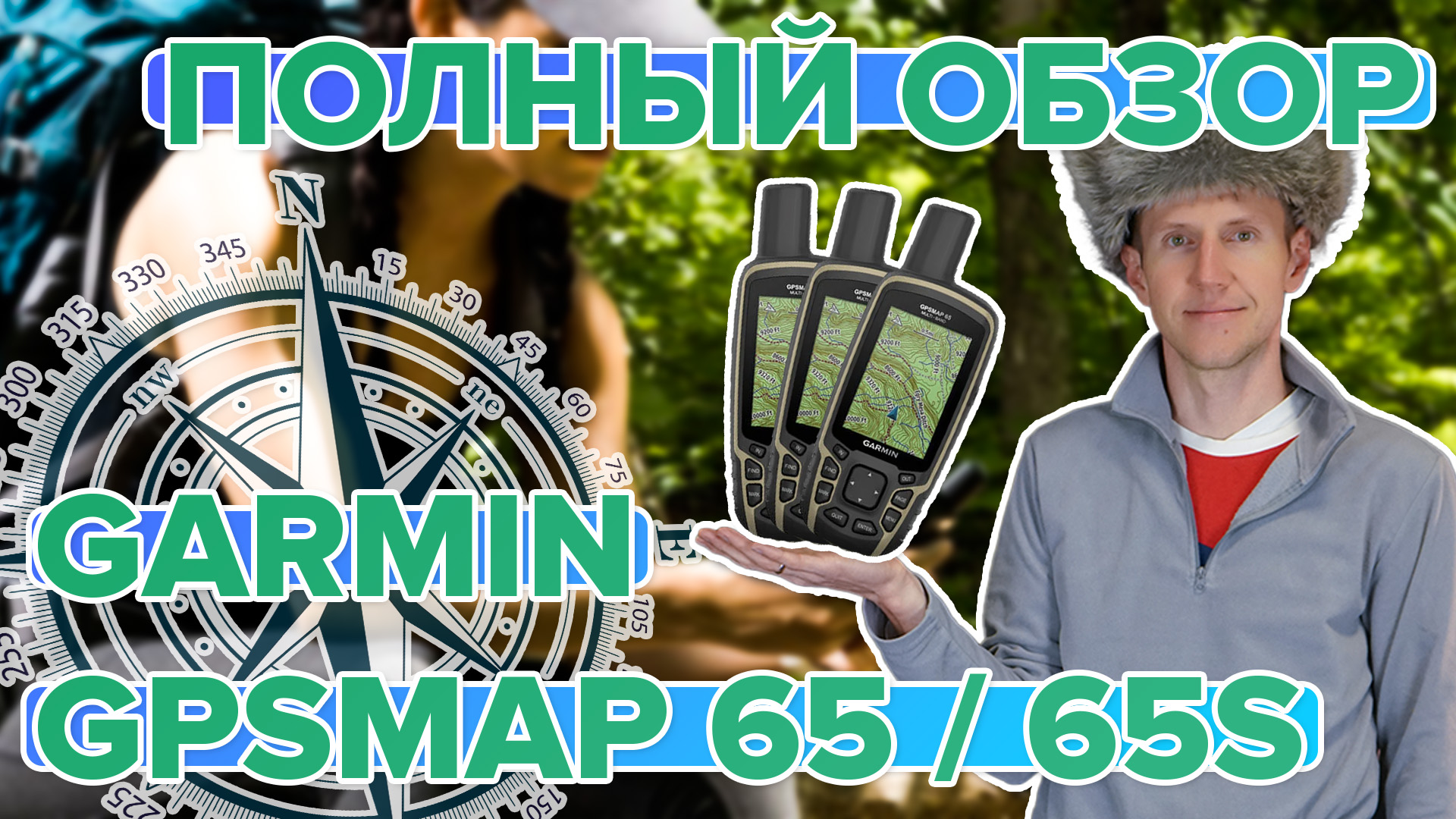Полный обзор туристического навигатора Garmin GPSMAP 65 - 65s. Сравнение, настройка, функции смотреть онлайн