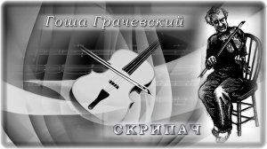 Гоша Грачевский - Скрипач | Шансон Юга