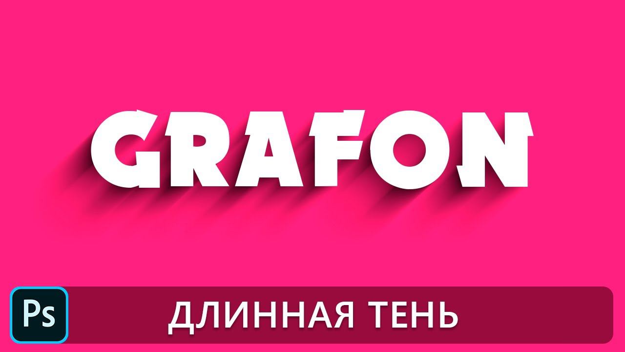 Уроки по фотошопу | Длинная тень текста смотреть онлайн