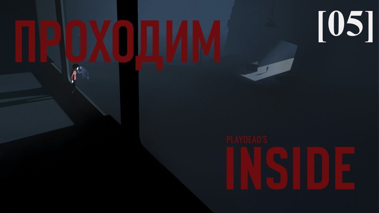 Проходим Inside [05]