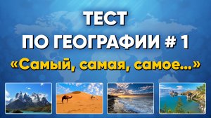 ТЕСТ ПО ГЕОГРАФИИ # 1.  «Самый, самая, самое…».