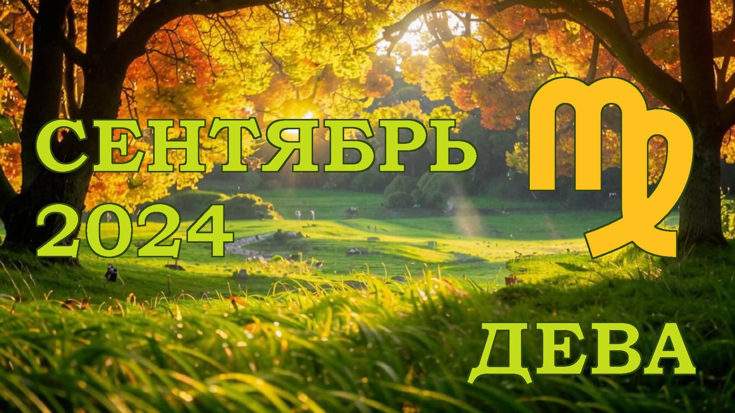 ДЕВА | ТАРО прогноз на СЕНТЯБРЬ 2024 года | Желание | Расклад таро | Таро онлайн