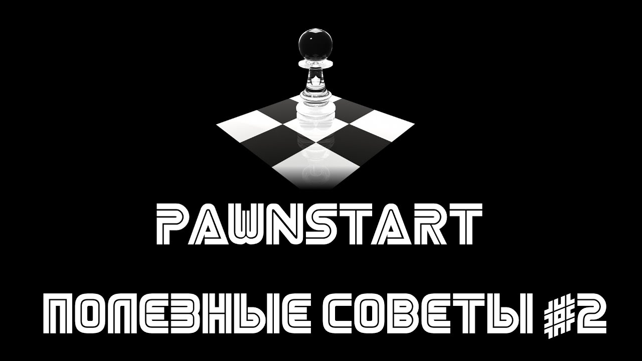 Полезные советы #2 (PAWNSTART) смотреть онлайн