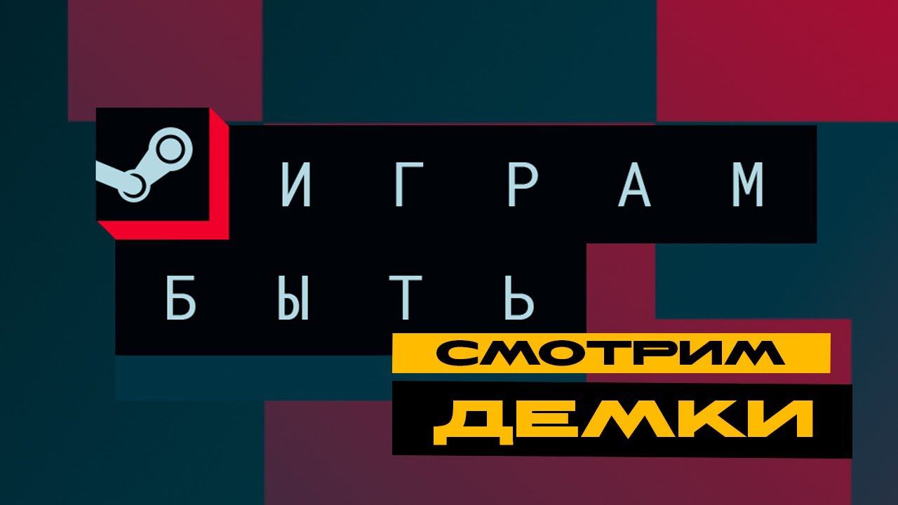 Продолжаем смотреть демки из Стима смотреть онлайн