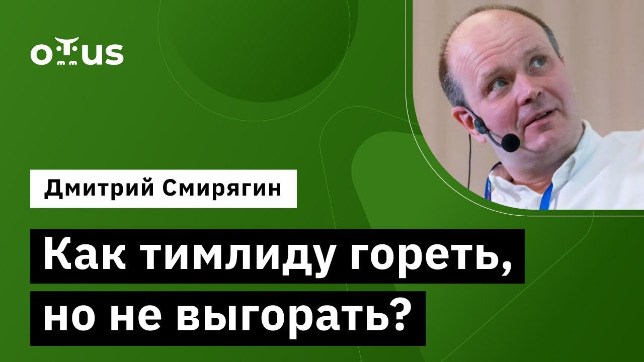Как тимлиду гореть, но не выгорать? // Демо-занятие курса «Team Lead» смотреть онлайн