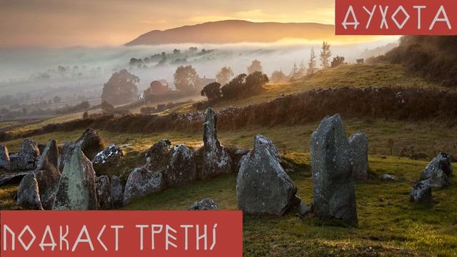 ДУХОТА: Общество и Религия в Варварской Европе смотреть онлайн