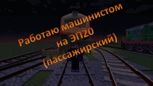 Работаю машинистом на ЭП20 (пассажирский) в Minecraft