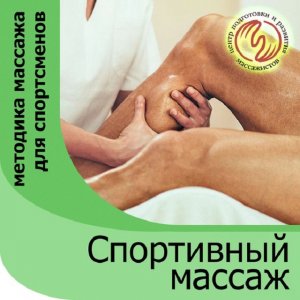 Спортивный массаж.mp4