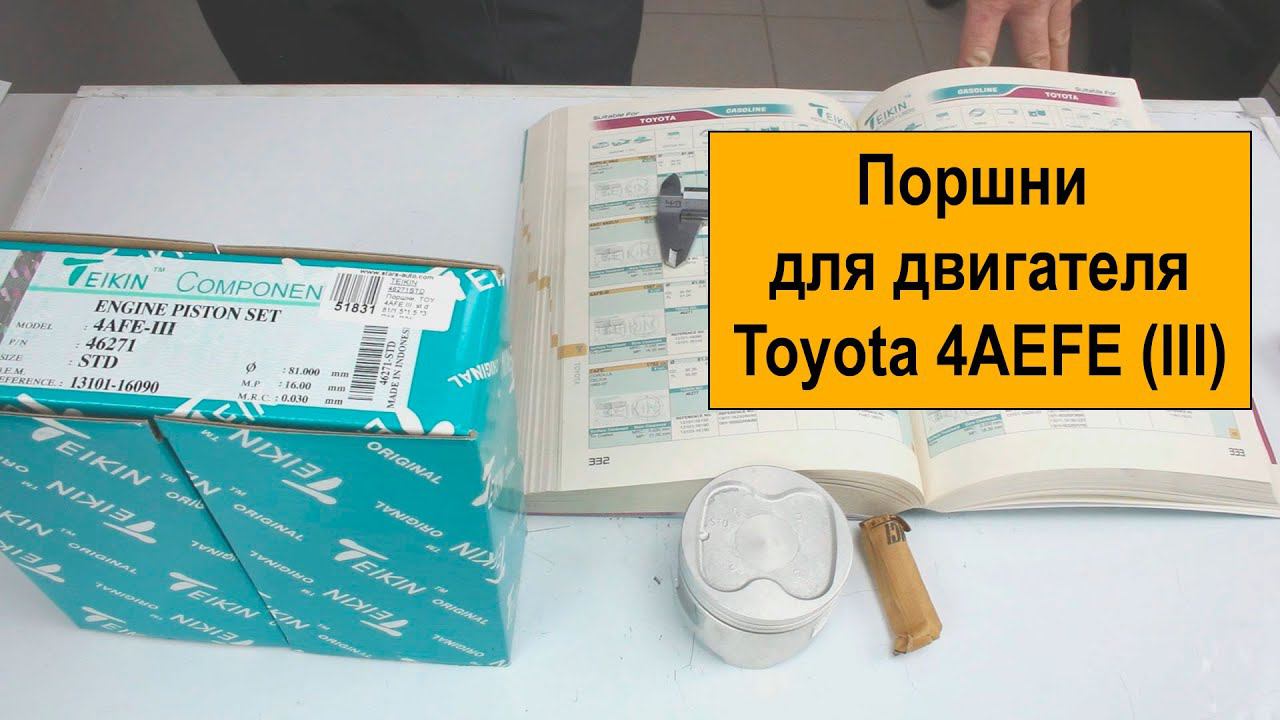 4AFE III (1.6L) Toyota поршни Teikin 46271STD смотреть онлайн