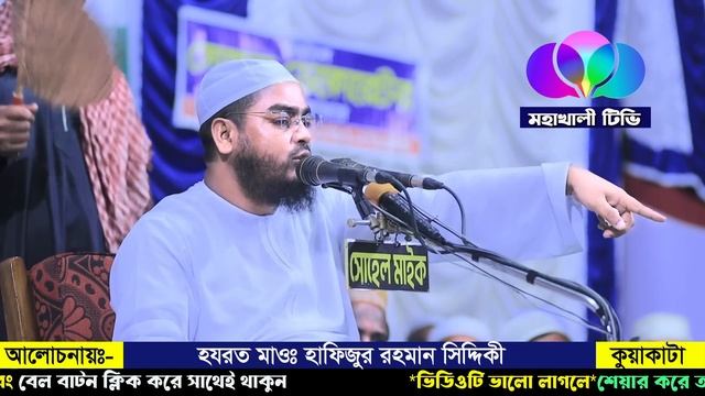 ময়মনসিংহে নতুন ওয়াজ|28/10/23হাফিজুর রহমান সিদ্দিকী|হাফিজুর রহমান সিদ্দিকী ওয়াজ 2023 কান্নার ওয়া смотреть онлайн